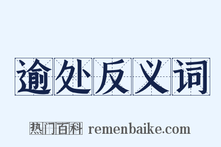 逾处反义词是什么意思的图片